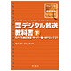 デジタル放送教科書〈下〉モバイル向け放送/サーバー型～MPEG-7/21 改訂版 (インプレス標準教科書シリーズ) [単行本]