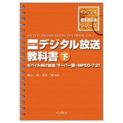 デジタル放送教科書〈下〉モバイル向け放送/サーバー型～MPEG-7/21 改訂版 (インプレス標準教科書シリーズ) [単行本]