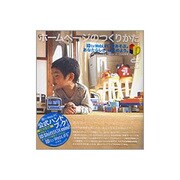 ホームページのつくりかた―IDforWebLiFEであそぶ。あなたらしさ、はじめよう。 [単行本]
