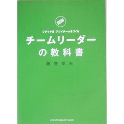 チームリーダーの教科書―図解 フジマキ流 アツイチームをつくる [単行本]