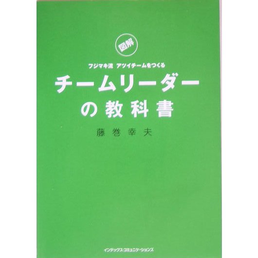 チームリーダーの教科書―図解 フジマキ流 アツイチームをつくる [単行本]