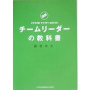 チームリーダーの教科書―図解 フジマキ流 アツイチームをつくる [単行本]