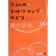 ソーシャル・ネットワーキング・サービス 縁の手帖 [単行本]
