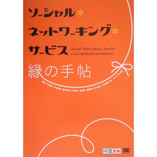 ソーシャル・ネットワーキング・サービス 縁の手帖 [単行本]