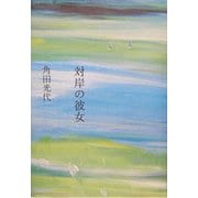 対岸の彼女 [単行本]