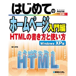 はじめてのホームページ入門編―HTMLの書き方と使い方 WindowsXP版(BASIC MASTER SERIES〈228〉) [単行本]