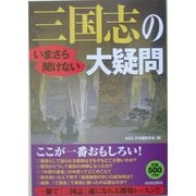 いまさら聞けない三国志の大疑問 [単行本]