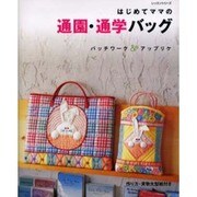 はじめてママの通園・通学バッグ－パッチワーク&アップリケ（レッスンシリーズ） [ムックその他]