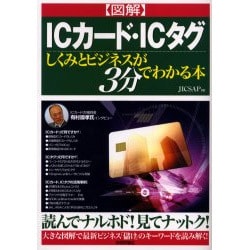 図解 ICカード・ICタグ しくみとビジネスが3分でわかる本 [単行本]