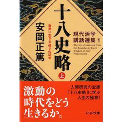 十八史略〈上〉激動に生きる強さの活学―現代活学講話選集〈1〉(PHP文庫) [文庫]