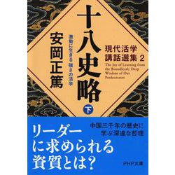 十八史略〈下〉激動に生きる強さの活学―現代活学講話選集〈2〉(PHP文庫) [文庫]