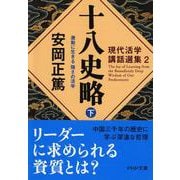 十八史略〈下〉激動に生きる強さの活学―現代活学講話選集〈2〉(PHP文庫) [文庫]