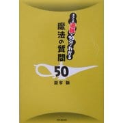 魔法の質問50―あなたの適職が90分でわかる(DO BOOKS) [単行本]