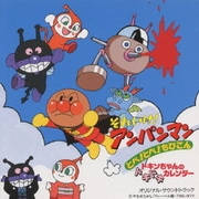 「それいけ!アンパンマン~とべ!とべ!ちびごん ドキンちゃんのドキドキカレンダー」オリジナル・サウン