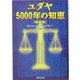 ユダヤ5000年の知恵 新装版 [単行本]