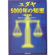 ユダヤ5000年の知恵 新装版 [単行本]