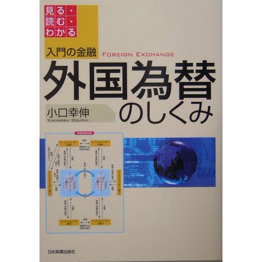 入門の金融 外国為替のしくみ―見る・読む・わかる [単行本]