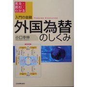 入門の金融 外国為替のしくみ―見る・読む・わかる [単行本]