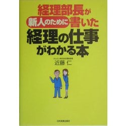 経理部長が新人のために書いた経理の仕事がわかる本 [単行本]