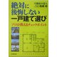 絶対に後悔しない一戸建て選び―プロが教えるチェックポイント [単行本]