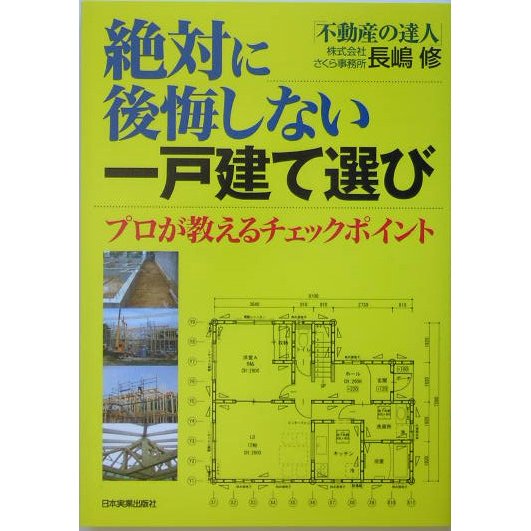絶対に後悔しない一戸建て選び―プロが教えるチェックポイント [単行本]