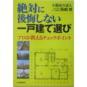 絶対に後悔しない一戸建て選び―プロが教えるチェックポイント [単行本]