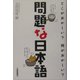 問題な日本語―どこがおかしい?何がおかしい? [単行本]