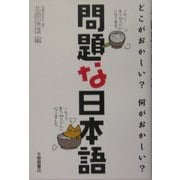 問題な日本語―どこがおかしい?何がおかしい? [単行本]