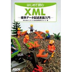 はじめて読むXML―標準データ記述言語入門 [単行本]