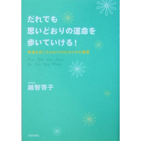 だれでも思いどおりの運命を歩いていける!―幸運を手に入れるココロとカラダの習慣 [単行本]