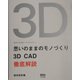 思いのままのモノづくり―3D CAD徹底解説 [単行本]