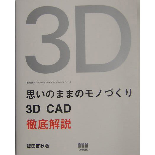 思いのままのモノづくり―3D CAD徹底解説 [単行本]