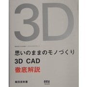思いのままのモノづくり―3D CAD徹底解説 [単行本]