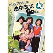 池中玄太80キロ ビッグスペシャル