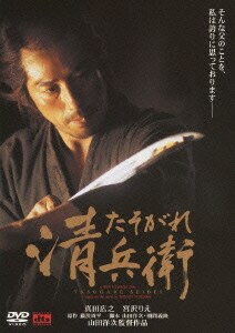 たそがれ清兵衛 [DVD]