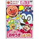 アンパンマンとはじめよう! 元気100倍!おゆうぎしようね お歌と手あそびステップ1 [DVD]