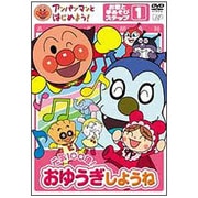 アンパンマンとはじめよう! 元気100倍!おゆうぎしようね お歌と手あそびステップ1