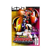 スーパー戦隊シリーズ 特捜戦隊デカレンジャー VOL.10