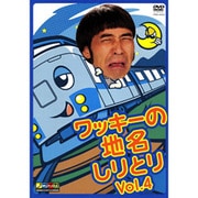 ワッキーの地名しりとり Vol.4
