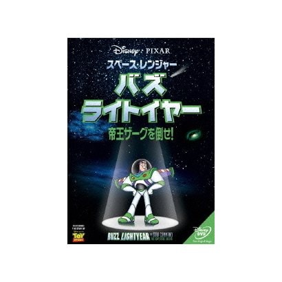 スペース レンジャー バズ ライトイヤー 帝王ザーグを倒せ スペース レンジャー バズ ライトイヤー 帝王ザーグを倒せ