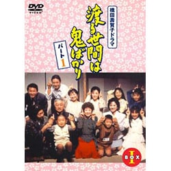ヨドバシ.com - 渡る世間は鬼ばかり パート1 BOXⅠ [DVD] 通販