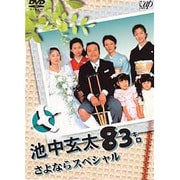 池中玄太83キロ さよならスペシャル