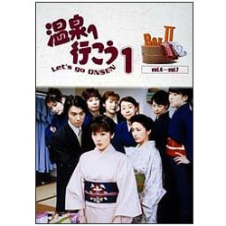 愛の劇場 「温泉へ行こう」 DVD-BOX II [DVD]
