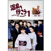 愛の劇場 「温泉へ行こう」 DVD-BOX II