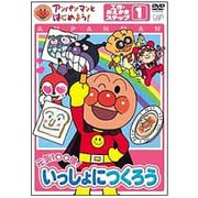 アンパンマンとはじめよう!工作・おえかき編 ステップ1 元気100倍! いっしょにつくろう