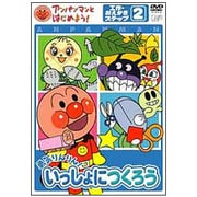 アンパンマンとはじめよう!工作・おえかき編 ステップ2 勇気りんりん! いっしょにつくろう