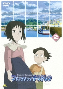 ファンタジックチルドレン 2 [DVD]