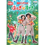 NHKおかあさんといっしょ 最新ソングブック ふしぎはすてき