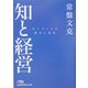 知と経営―モノづくりの原点と未来(日経ビジネス人文庫) [文庫]
