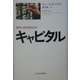 キャピタル―驚異の資産運用会社 [単行本]